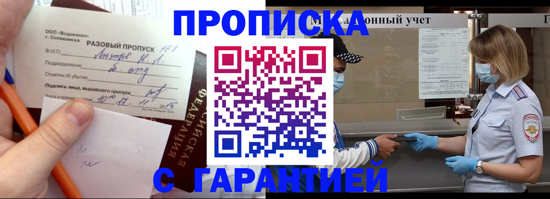 прописка штамп в Горняке