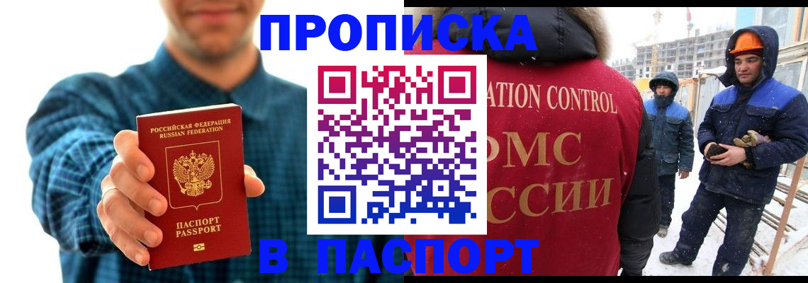 прописка в Горняке